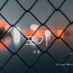 韓国語で「諦める/放棄」とは？【포기하다】意味を勉強しよう！