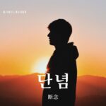 韓国語で「断念」とは?【단념】意味を勉強しよう!