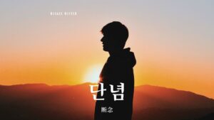 韓国語で「断念」とは?【단념】意味を勉強しよう!
