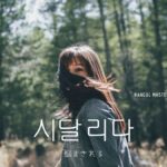 韓国語で「悩まされる」とは?【시달리다】意味を勉強しよう!