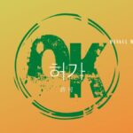 韓国語で「許可」とは？【허가】意味を勉強しよう！