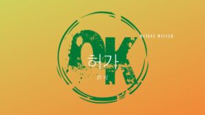 韓国語で「許可」とは？【허가】意味を勉強しよう！