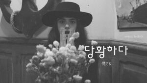 韓国語で「慌てる(パニック)」とは?【당황하다】意味を勉強しよう!