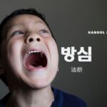 韓国語で「油断する」とは？【방심하다】意味を勉強しよう！