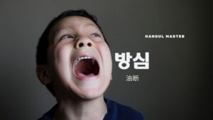 韓国語で「油断する」とは？【방심하다】意味を勉強しよう！