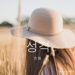 韓国語で「性格」とは？【성격】意味を勉強しよう！