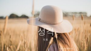 韓国語で「性格」とは？【성격】意味を勉強しよう！