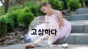 韓国語で「上品だ」とは？【고상하다】意味を勉強しよう！