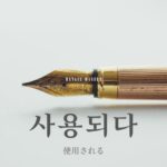 韓国語で「使用される」とは?【사용되다】意味を勉強しよう!