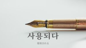 韓国語で「使用される」とは？【사용되다】意味を勉強しよう！