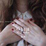 韓国語で「譲る」とは?【양보하다】意味を勉強しよう!