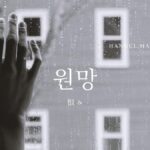 韓国語で「恨む」とは?【원망하다】意味を勉強しよう!