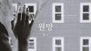 韓国語で「恨む」とは?【원망하다】意味を勉強しよう!