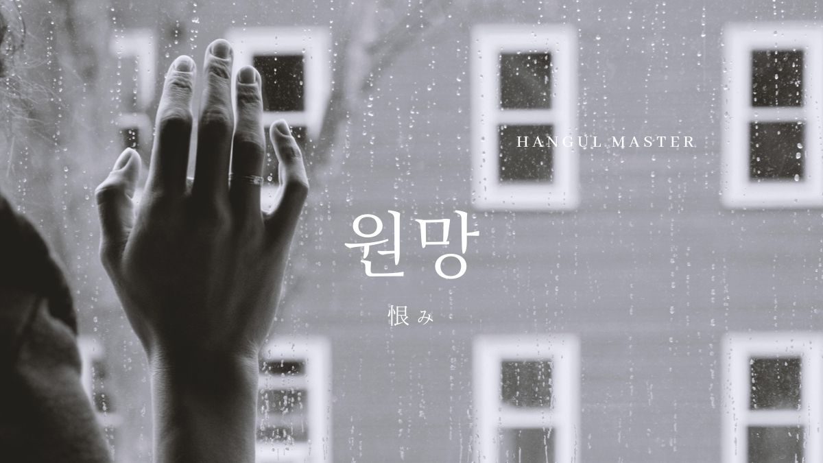 韓国語で「恨む」とは?【원망하다】意味を勉強しよう!