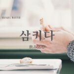 韓国語で「飲み込む」とは？【삼키다】意味を勉強しよう！