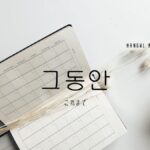 韓国語で「その間(これまで)」とは?【그동안】意味を勉強しよう!