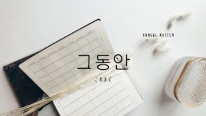 韓国語で「その間(これまで)」とは？【그동안】意味を勉強しよう！