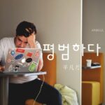 韓国語で「平凡だ」とは？【평범하다】意味を勉強しよう！
