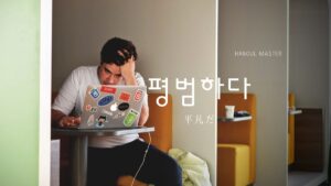 韓国語で「平凡だ」とは？【평범하다】意味を勉強しよう！