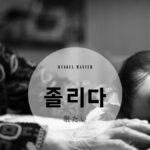 韓国語で「眠い/眠たい」とは？【졸리다】意味を勉強しよう！