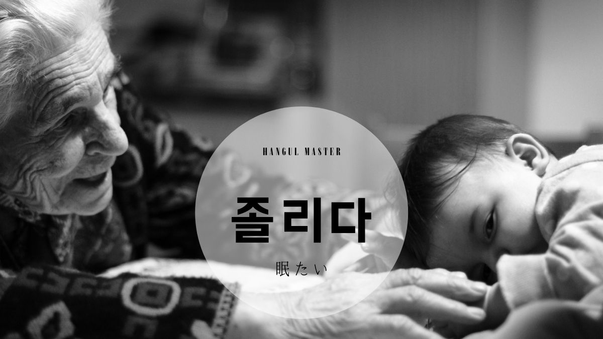 韓国語で 眠たい とは 졸리다 意味を勉強しよう