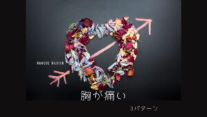 韓国語で「胸が痛い」とは？使えるフレーズ3パターン