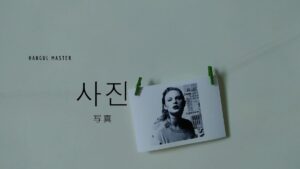 韓国語で「写真」とは？【사진】意味を勉強しよう！