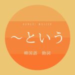 韓国語の助詞「~という/だと」とは?【-라고】意味・使い方を教えて!