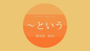 韓国語の助詞「～という/だと」とは？【-라고】意味・使い方を教えて！