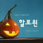 韓国語で「ハロウィン」とは?【할로윈】韓国のHalloween事情