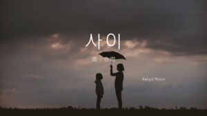 韓国語で「間(合間)」とは?【사이】意味を勉強しよう!