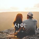 韓国語で「関係(仲)」とは？【사이】意味を勉強しよう！