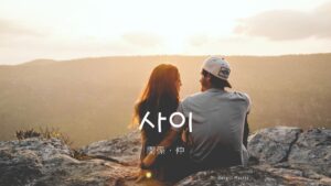 韓国語で「関係(仲)」とは？【사이】意味を勉強しよう！