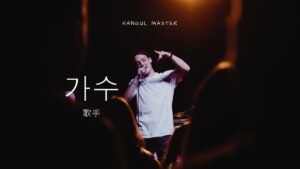 韓国語で「歌手」とは？【가수】K-POP・アイドルのハングル表記