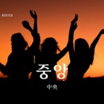 韓国語で「中央」とは?【중앙】意味を勉強しよう!