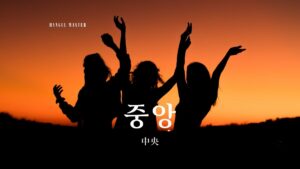 韓国語で「中央」とは?【중앙】意味を勉強しよう!
