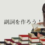 形容詞を副詞に変換しよう！【히/이】韓国語の副詞の作り方