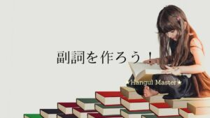 形容詞を副詞に変換しよう！【히/이】韓国語の副詞の作り方