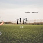 韓国語で「健康」とは？【건강】意味を勉強しよう！