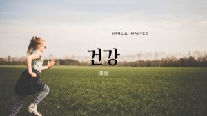 韓国語で「健康」とは?【건강】意味を勉強しよう!
