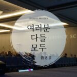 韓国語で「皆さま/みんな」とは？【여러분/다들/모두】まとめ