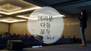 韓国語で「皆さま/みんな」とは?【여러분/다들/모두】まとめ