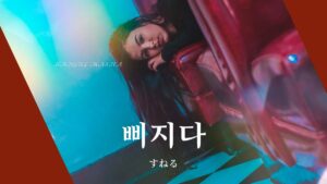 韓国語で「すねる」とは?【삐지다】意味を勉強しよう!