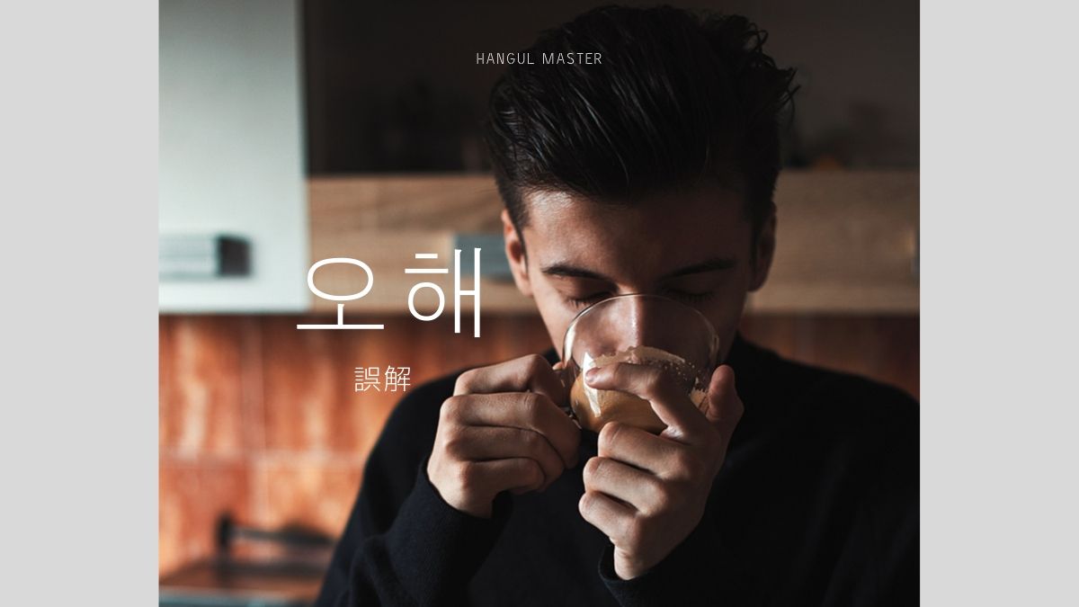 韓国語で「誤解」とは?【오해】意味を勉強しよう!