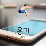 韓国語で「勇気」とは?【용기】意味を勉強しよう!