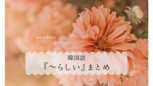 韓国語の表現「～らしい」とは？【답다/스럽다/롭다】使い分けを教えて！