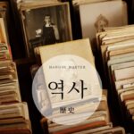 韓国語で「歴史」とは?【역사】意味を勉強しよう!