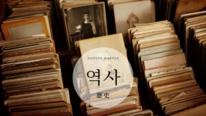 韓国語で「歴史」とは？【역사】意味を勉強しよう！