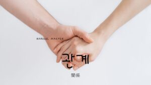 韓国語で「関係」とは?【관계】意味を勉強しよう!