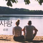 韓国語で「初恋」とは?【첫사랑】意味を勉強しよう!